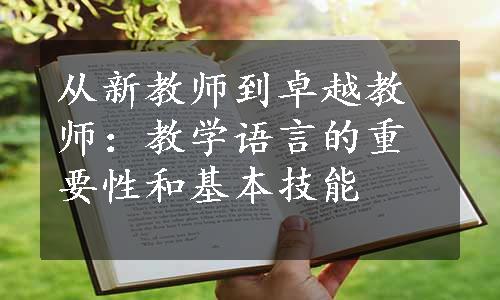 从新教师到卓越教师：教学语言的重要性和基本技能