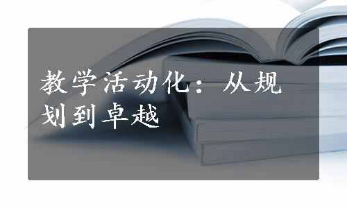 教学活动化：从规划到卓越