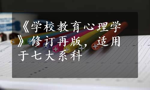 《学校教育心理学》修订再版，适用于七大系科