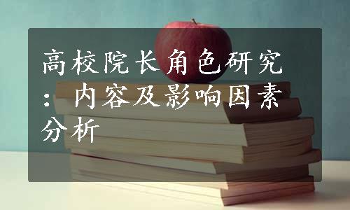 高校院长角色研究：内容及影响因素分析