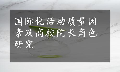 国际化活动质量因素及高校院长角色研究