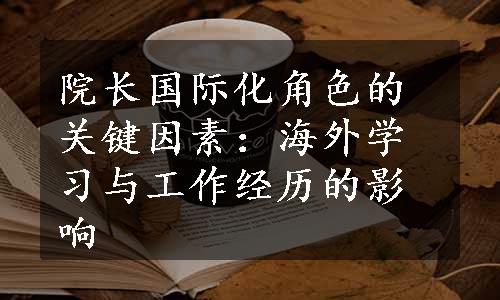 院长国际化角色的关键因素：海外学习与工作经历的影响