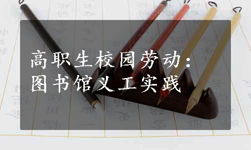 高职生校园劳动：图书馆义工实践