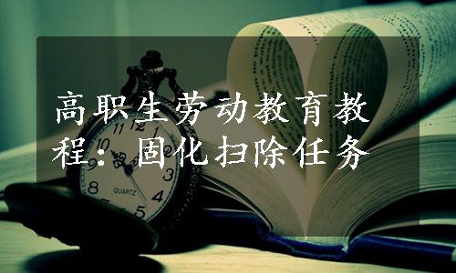 高职生劳动教育教程：固化扫除任务