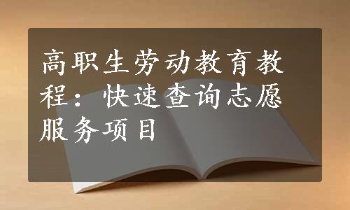 高职生劳动教育教程：快速查询志愿服务项目