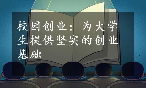 校园创业：为大学生提供坚实的创业基础