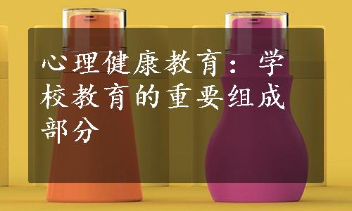 心理健康教育：学校教育的重要组成部分