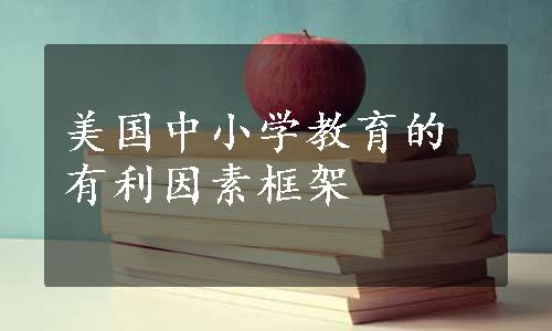 美国中小学教育的有利因素框架