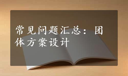 常见问题汇总：团体方案设计