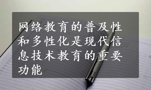 网络教育的普及性和多性化是现代信息技术教育的重要功能