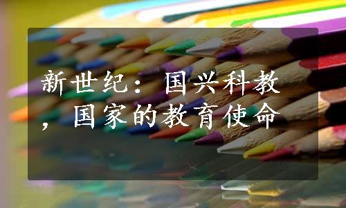 新世纪：国兴科教，国家的教育使命