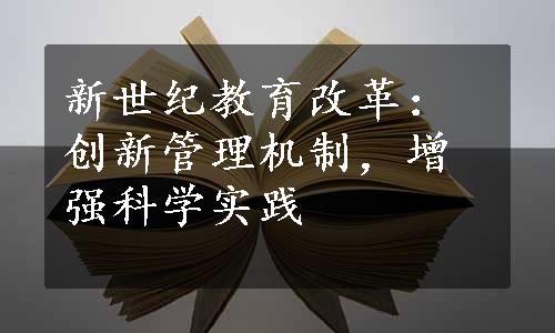 新世纪教育改革：创新管理机制，增强科学实践