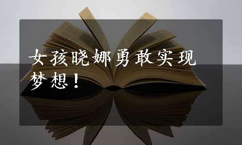 女孩晓娜勇敢实现梦想！