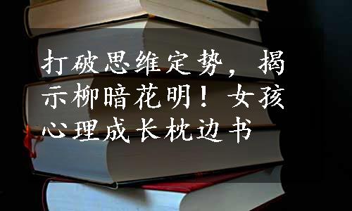 打破思维定势，揭示柳暗花明！女孩心理成长枕边书