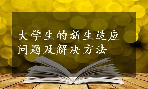 大学生的新生适应问题及解决方法