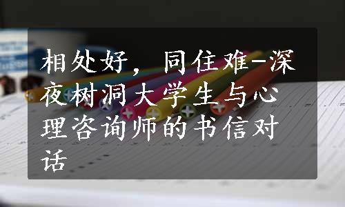 相处好，同住难-深夜树洞大学生与心理咨询师的书信对话