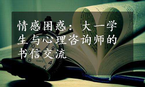 情感困惑：大一学生与心理咨询师的书信交流