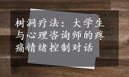 树洞疗法：大学生与心理咨询师的疼痛情绪控制对话