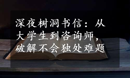 深夜树洞书信：从大学生到咨询师，破解不会独处难题