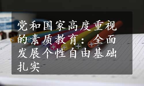 党和国家高度重视的素质教育：全面发展个性自由基础扎实