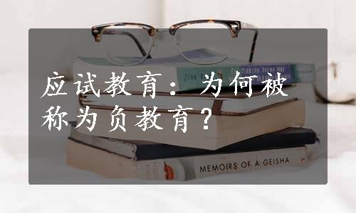 应试教育：为何被称为负教育？