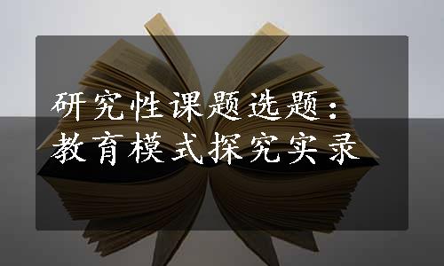 研究性课题选题：教育模式探究实录