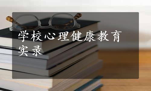 学校心理健康教育实录