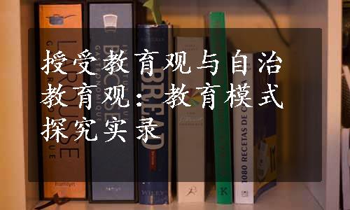 授受教育观与自治教育观：教育模式探究实录