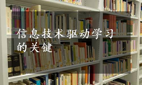 信息技术驱动学习的关键