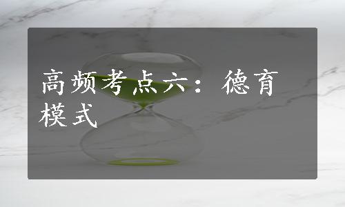 高频考点六：德育模式