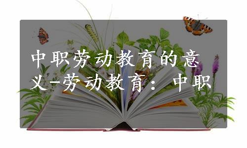 中职劳动教育的意义-劳动教育：中职