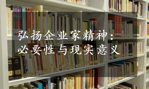 弘扬企业家精神：必要性与现实意义