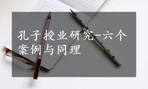 孔子授业研究-六个案例与同理