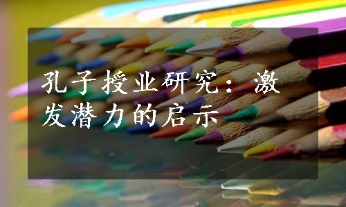 孔子授业研究：激发潜力的启示