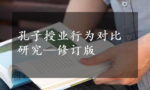 孔子授业行为对比研究—修订版