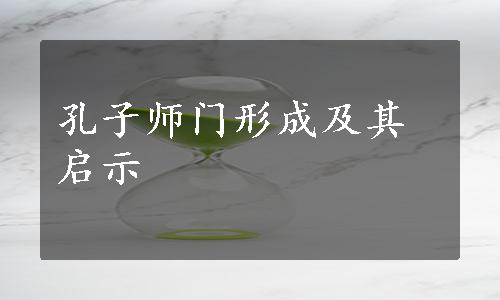 孔子师门形成及其启示