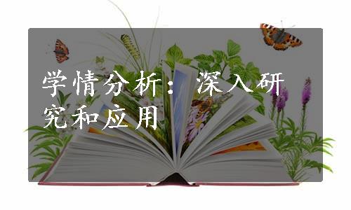 学情分析：深入研究和应用