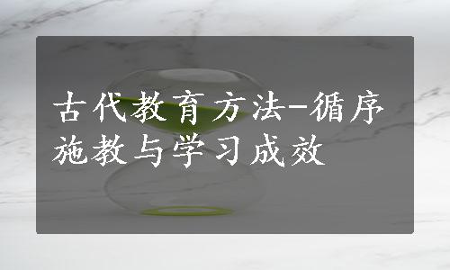 古代教育方法-循序施教与学习成效