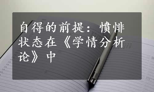 自得的前提：愤悱状态在《学情分析论》中