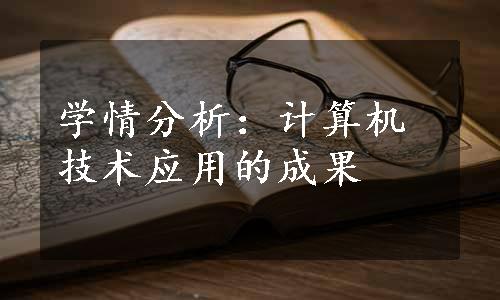 学情分析：计算机技术应用的成果