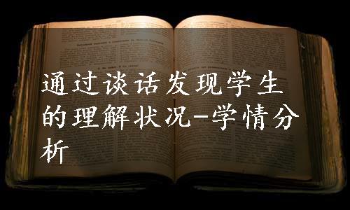 通过谈话发现学生的理解状况-学情分析