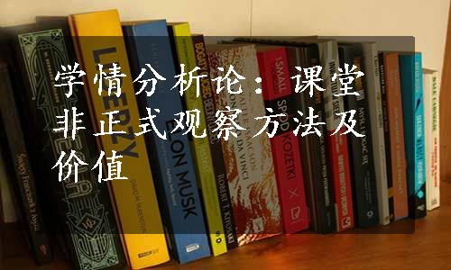 学情分析论：课堂非正式观察方法及价值