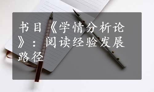 书目《学情分析论》：阅读经验发展路径