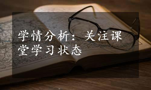 学情分析：关注课堂学习状态