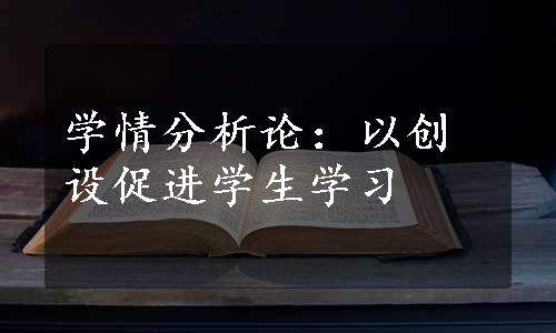 学情分析论：以创设促进学生学习