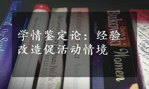 学情鉴定论：经验改造促活动情境