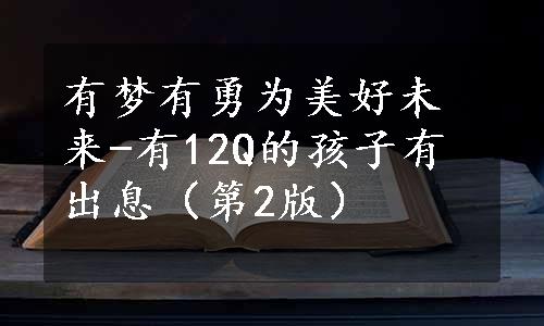 有梦有勇为美好未来-有12Q的孩子有出息（第2版）