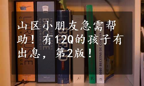 山区小朋友急需帮助！有12Q的孩子有出息，第2版！