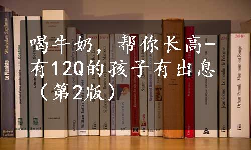 喝牛奶，帮你长高-有12Q的孩子有出息（第2版）