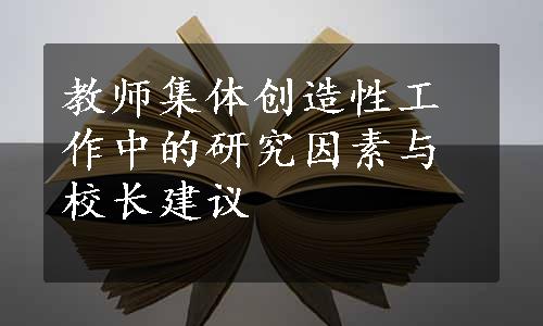 教师集体创造性工作中的研究因素与校长建议